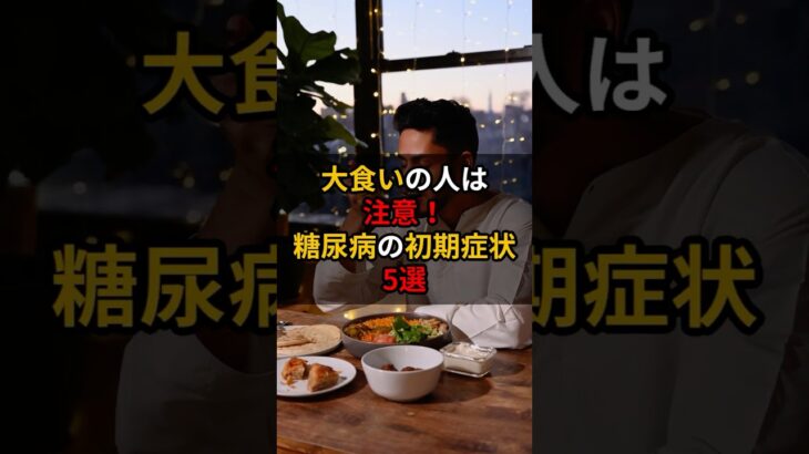 【足のSOS】大食いの人は注意！糖尿病の初期症状5選 #健康 #雑学#shorts #糖尿病