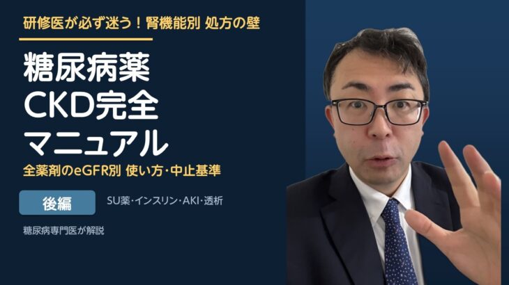研修医が必ず迷う！腎機能別 糖尿病薬の処方壁【後編】〜SU薬・インスリン・AKI対応・透析患者の実践編〜