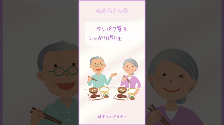 SWA SNS動画 2 糖尿病予防