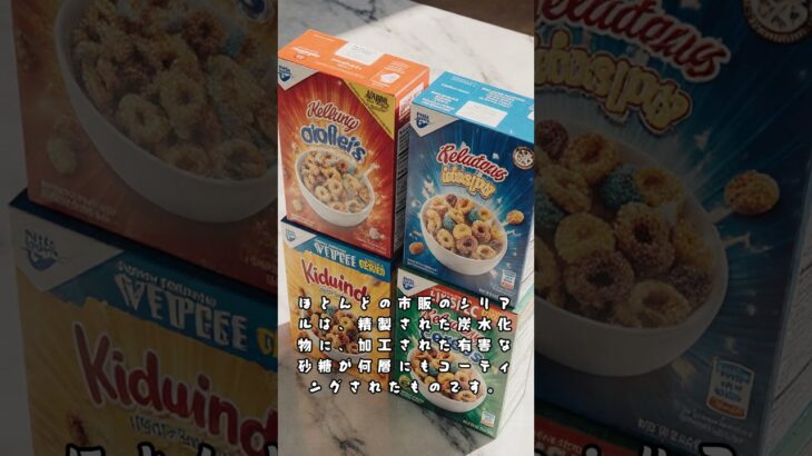 【警告】朝のシリアルが「糖尿病」を招く！？健康だと思って食べ続けると危険な理由 #Shorts朝のシリアルに潜む罠