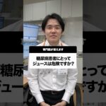 糖尿病患者にとってジュースは危険？#Shorts