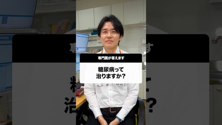 糖尿病は治る？#Shorts