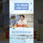 子供の糖尿病は親の責任!?#Shorts