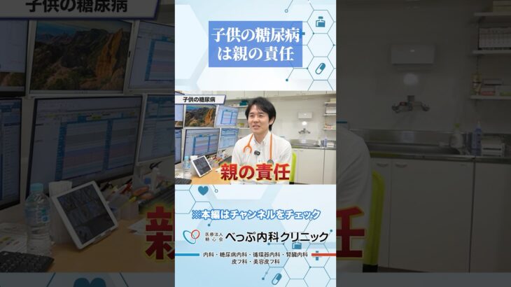 子供の糖尿病は親の責任!?#Shorts