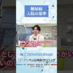 糖尿病入院の基準とは#Shorts