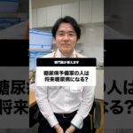 糖尿病予備軍の人は将来糖尿病になるの？#Shorts