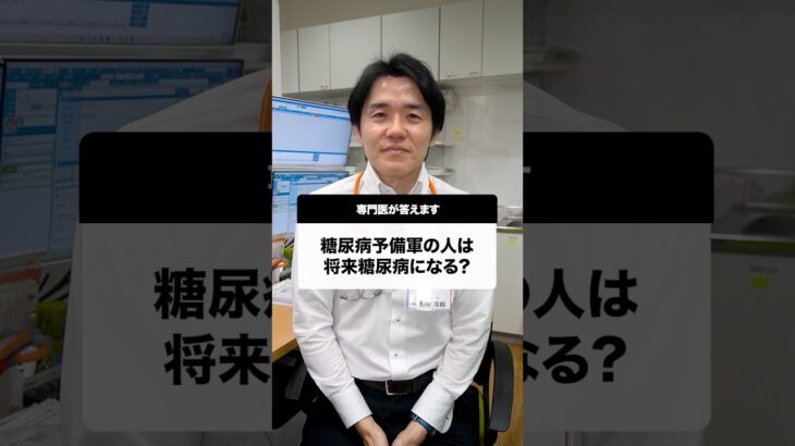 糖尿病予備軍の人は将来糖尿病になるの？#Shorts