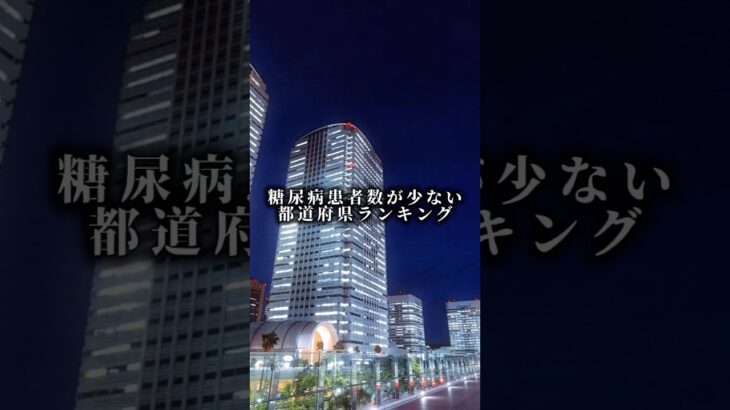 糖尿病患者数が少ない都道府県ランキングTOP10 #ランキング #糖尿病 #都道府県 #shorts