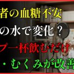 TOP3：朝いちコップ一杯の水！ | 健康 | 血糖 | 糖尿病 | 生活習慣 | 高齢者