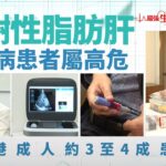 最強生命線｜代謝性脂肪肝　糖尿病患者患病率可高達八成｜醫療｜治療｜無綫新聞｜TVB News