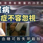 新聞掏寶｜糖尿病併發症不容忽視　長期高血糖可致失明截肢｜香港歷史片段｜無綫新聞 TVB News