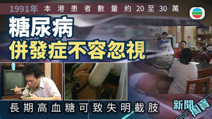 新聞掏寶｜糖尿病併發症不容忽視　長期高血糖可致失明截肢｜香港歷史片段｜無綫新聞 TVB News