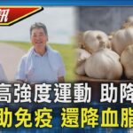 【TVBS健康單元】研究每天幾分鐘「喘一下」 助降失智糖尿病　 大蒜助降血糖血脂 7類人最適合吃｜TVBS新聞20260417 @TVBSNEWS01