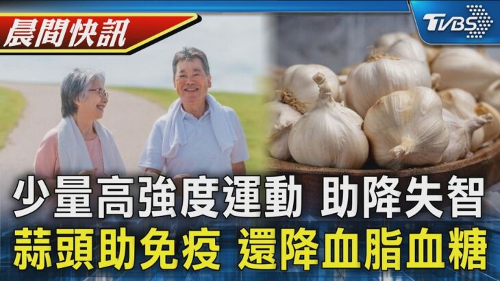 【TVBS健康單元】研究每天幾分鐘「喘一下」 助降失智糖尿病　 大蒜助降血糖血脂 7類人最適合吃｜TVBS新聞20260417 @TVBSNEWS01