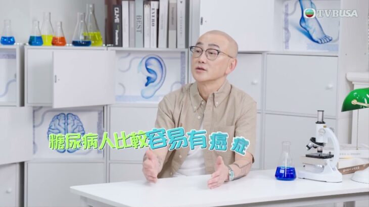 醫啲阿媽都唔知｜有症狀未必糖尿病？仲要終身食藥？醫生拆解真相！｜陸永｜黃嘉雯｜鄒重璂｜健康｜資訊｜TVBUSA