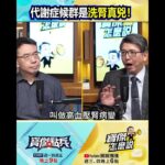 「洗腎室一半都這病」糖尿病淪最大殺手！？高血糖「狂刮腎臟」…醫師爆：代謝症候群是洗腎真兇！@TaiwanLBJnews    #shorts