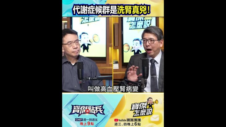 「洗腎室一半都這病」糖尿病淪最大殺手！？高血糖「狂刮腎臟」…醫師爆：代謝症候群是洗腎真兇！@TaiwanLBJnews    #shorts