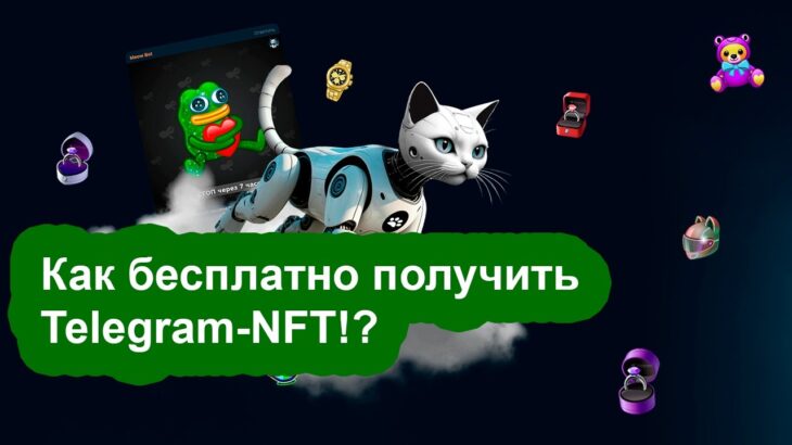Telegram NFT-подарки бесплатно – это реально! 🎁