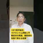 糖尿病はプエルトリコ人成人におけるマグネシウムと不眠症との関連性を変化させるが、抑うつ症状との関連性は変化させない：The AJ of clinical nutrition. 2026 Mar 19