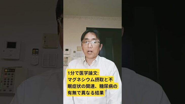 糖尿病はプエルトリコ人成人におけるマグネシウムと不眠症との関連性を変化させるが、抑うつ症状との関連性は変化させない：The AJ of clinical nutrition. 2026 Mar 19