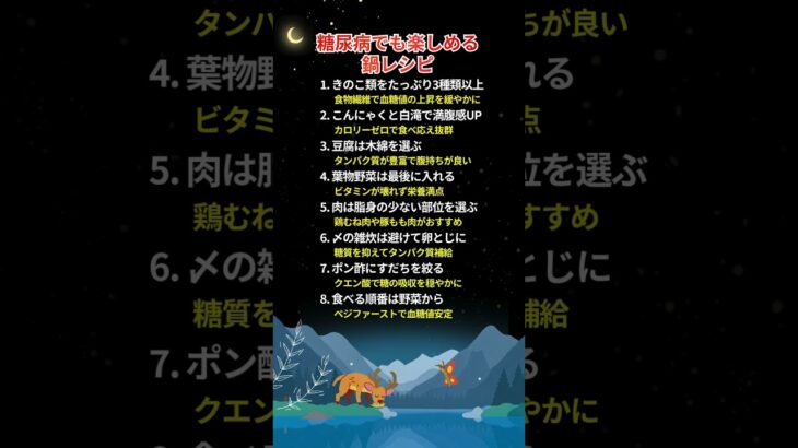 糖尿病でも楽しめる鍋レシピ  #健康習慣 #健康Tips #長寿 #健康 #生活習慣 #Shorts #食事 #栄養