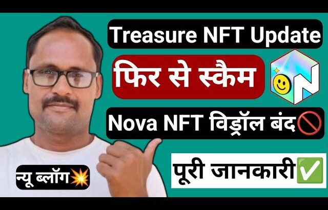 Treasure NFT || Nova NFT विड्रॉल बंद || फिर से Scam || New Update Today || पूरी जानकारी लीजिए ||