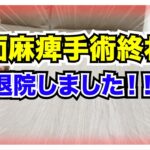 【糖尿病 Type1 】糖尿病の私顔面麻痺の手術し退院しました！！びっくりするくらい痛かった…