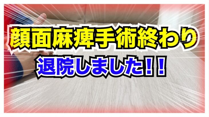 【糖尿病 Type1 】糖尿病の私顔面麻痺の手術し退院しました！！びっくりするくらい痛かった…