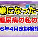 【糖尿病 Type1 】なんとか下がってくれたHbA1cだったのに…手術終わって１週間後の定期検診で嫌になった糖尿病の私の定期検診結果…