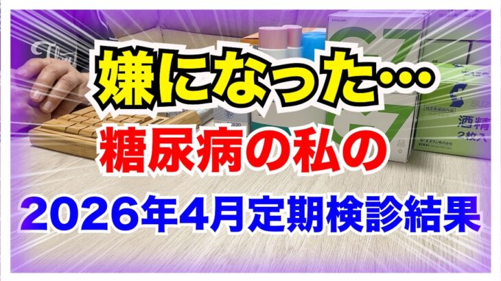 【糖尿病 Type1 】なんとか下がってくれたHbA1cだったのに…手術終わって１週間後の定期検診で嫌になった糖尿病の私の定期検診結果…