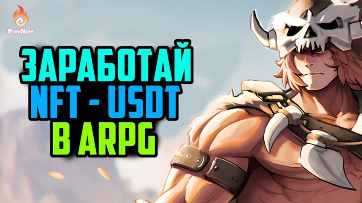Заработай USDT и NFT в ARPG с Криптой | Rune Hero: Сколько можно заработать?