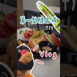 日常Vlog☀️  買血糖試紙｜第一型糖尿病一天三餐🍳