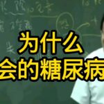 為什麼你會的糖尿病，別人就沒有Why do you have diabetes while others don’t?#倪海廈 #玄學 #周易