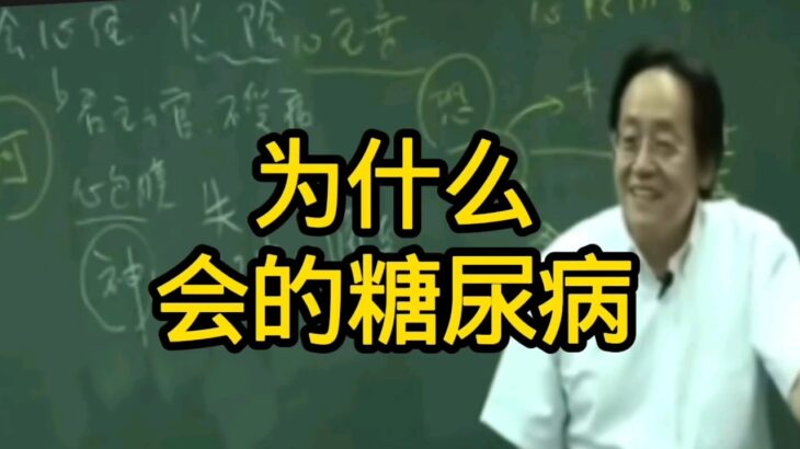 為什麼你會的糖尿病，別人就沒有Why do you have diabetes while others don’t?#倪海廈 #玄學 #周易