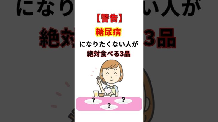 糖尿病になりたくない人が絶対食べる３品　元看護師４０年　#糖尿病予防 #血糖値コントロール #納豆 #青魚 #玄米 #健康習慣#食生活改善 #血管若返り #YouTubeショート#６０歳代