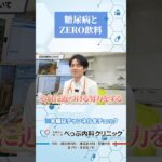 糖尿病とZERO飲料の関係#Shorts