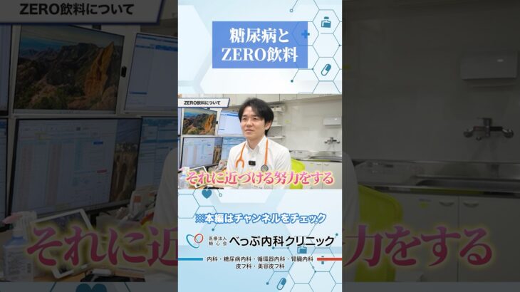 糖尿病とZERO飲料の関係#Shorts