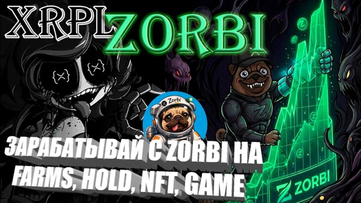 ZORBI заработок с проектом XRP Ledger: FARMS, HOLD, NFT. GAME. Это не просто токе, а экосистема!