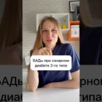 БАДы при сахарном диабете. #antipova #антипова #сахарныйдиабет #диабет