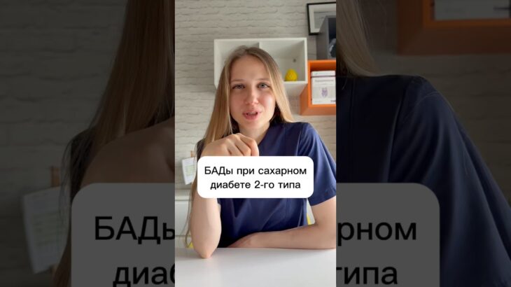 БАДы при сахарном диабете. #antipova #антипова #сахарныйдиабет #диабет