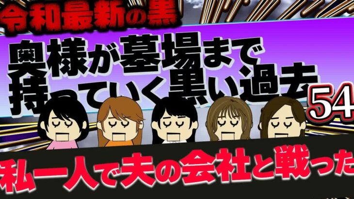 【２ch最新の墓黒】元夫を糖尿病にしてやった！他！奥様が墓場まで持っていく黒い過去54【ゆっくり解説】