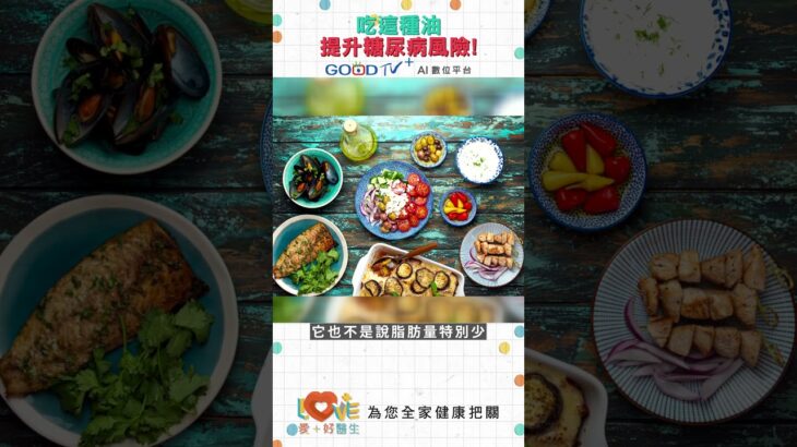吃「這種油」竟提升糖尿病風險？！｜黃瑽寧（feat. 曹玉婷）
