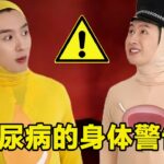 糖尿病人身体会有什么症状？手脚刺痛像过电，膀胱快被尿冲爆了！#脑洞大开 #funny