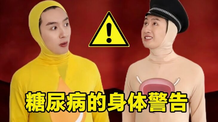 糖尿病人身体会有什么症状？手脚刺痛像过电，膀胱快被尿冲爆了！#脑洞大开 #funny