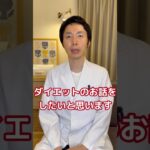 【糖尿病専門医が語る。ダイエット中の方は必見！これだけで簡単に痩せられるコツ】#ダイエット #糖尿病 #食事療法 #やせる #痩身 #脳科学 #脳科学ダイエット #マンジャロ #glp1