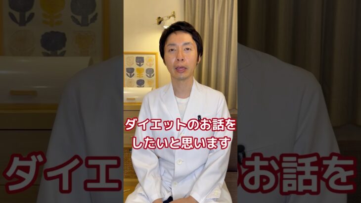【糖尿病専門医が語る。ダイエット中の方は必見！これだけで簡単に痩せられるコツ】#ダイエット #糖尿病 #食事療法 #やせる #痩身 #脳科学 #脳科学ダイエット #マンジャロ #glp1