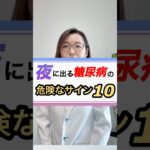 夜に出る糖尿病の危険なサイン⚠️ #糖尿病 ＃高血糖 #夜間頻尿 #分子栄養学 #hba1c #ドクターかずよ
