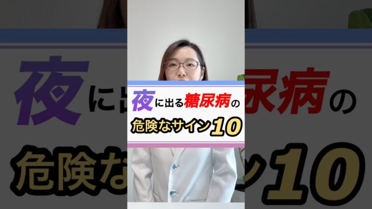 夜に出る糖尿病の危険なサイン⚠️ #糖尿病 ＃高血糖 #夜間頻尿 #分子栄養学 #hba1c #ドクターかずよ