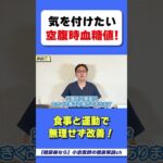●時間以上絶食した状態が『空腹時血糖値』　#糖尿病　#健康診断　#hba1c