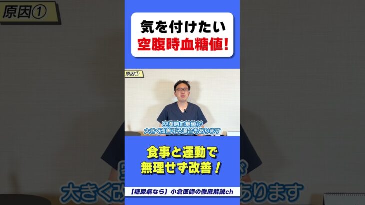 ●時間以上絶食した状態が『空腹時血糖値』　#糖尿病　#健康診断　#hba1c